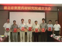 湖北省荆楚药材研究院成立大会