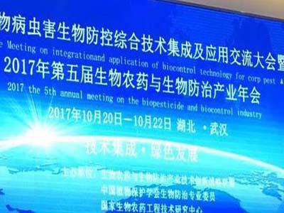 植保专委会副理事长张兴教授与秘书长王沫教授受邀参加"2017年生物农药与生物防控产业年会"